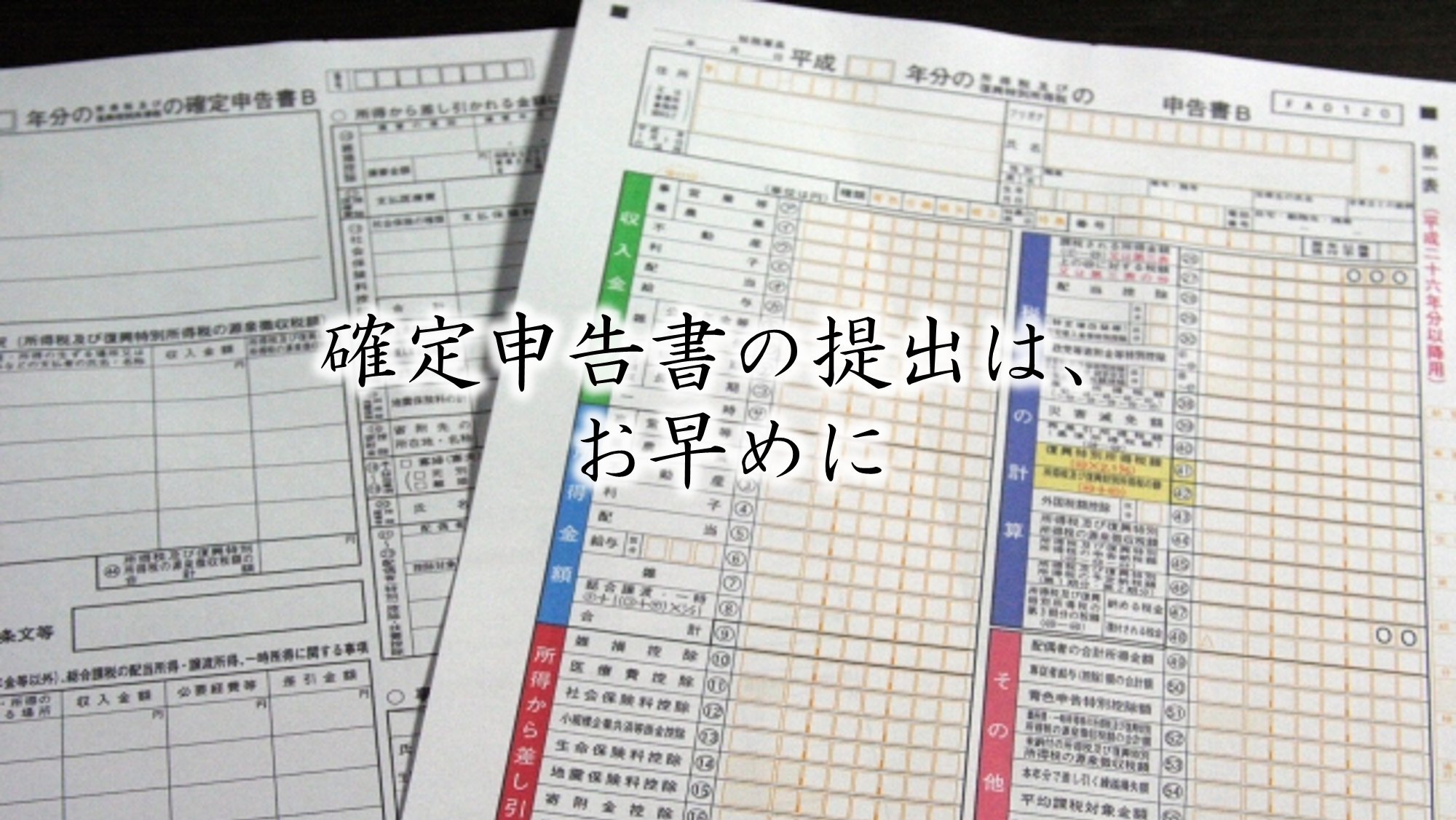 誤った確定申告書の事例