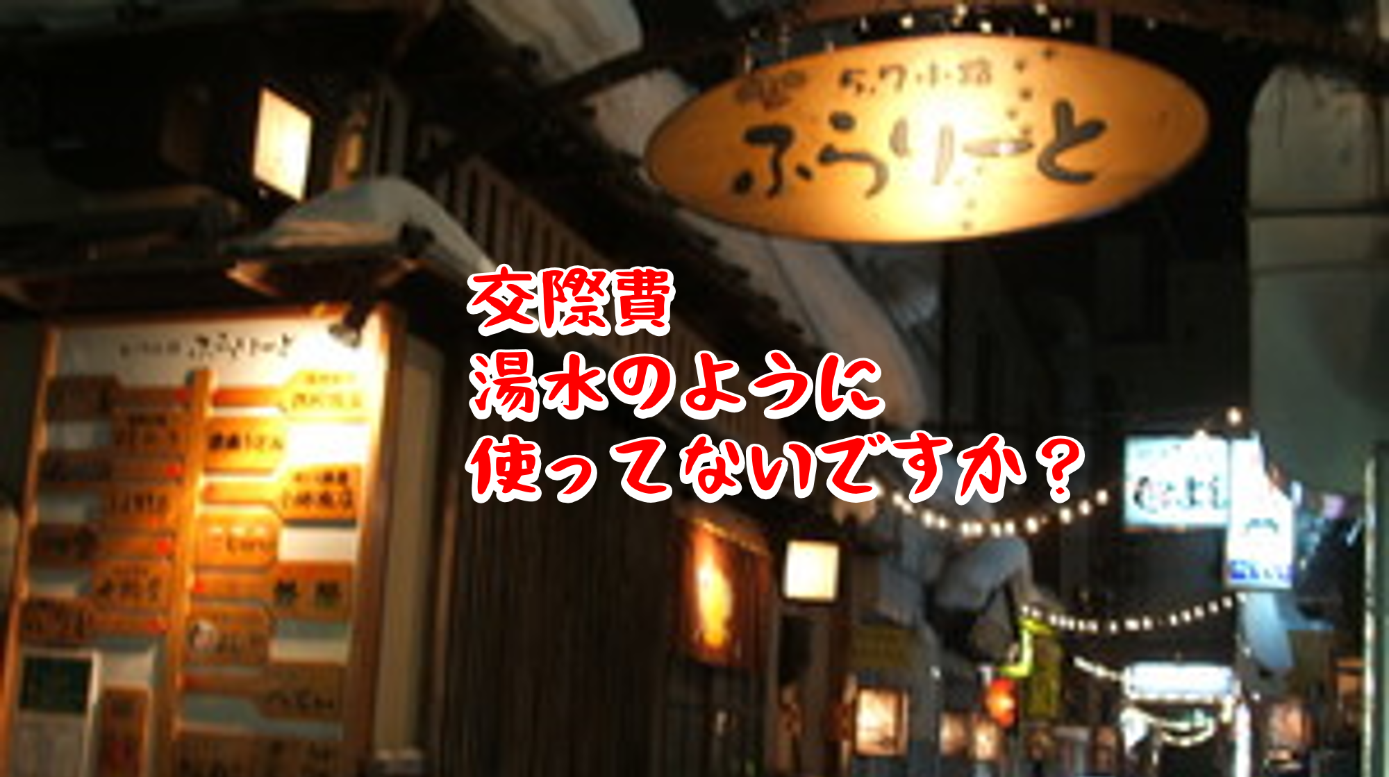 接待交際費と会議費