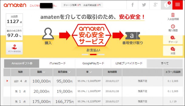 amatenの登録はこちらから！格安！Amazonギフト券10%オフ！