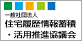 （一社）住宅履歴情報蓄積・活用推進協議会