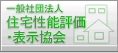 (一社)住宅性能評価・表示協会