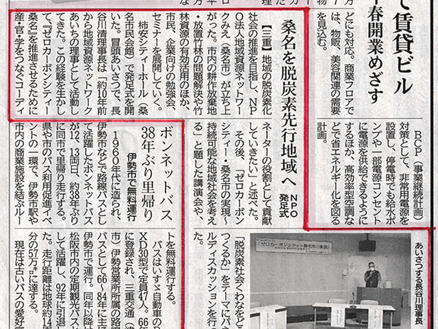 NPO法人地域資源ネットワークみえの発足式が中部経済新聞に掲載されました。