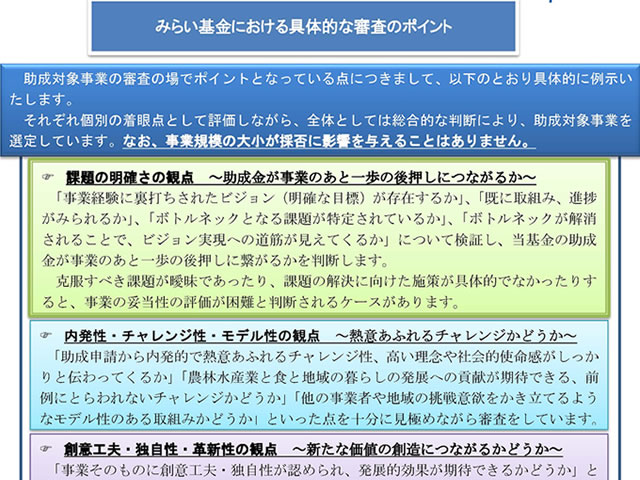 「農林水産業みらいプロジェクト」への公募の資料作成のお手伝いをした。