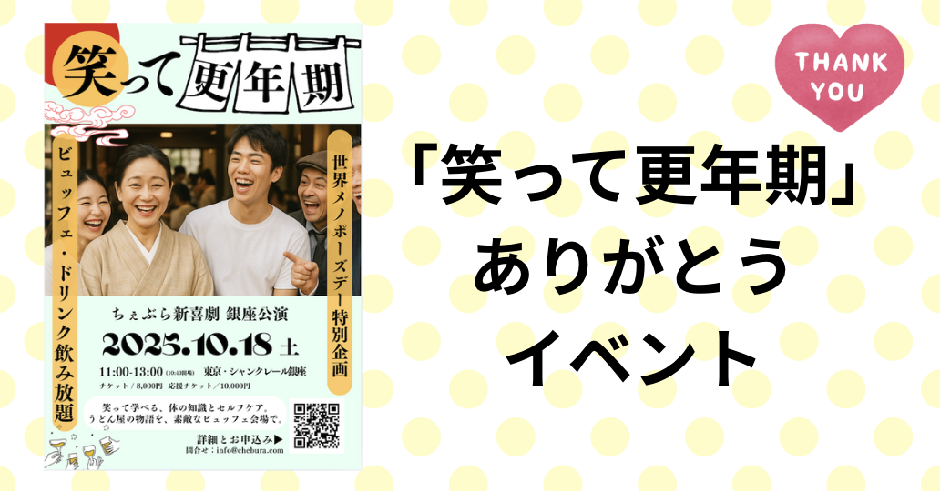 【イベント】「笑って更年期」ありがとう茶話会