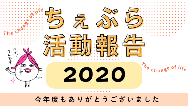 【2020年活動報告】更年期ケアのちぇぶら