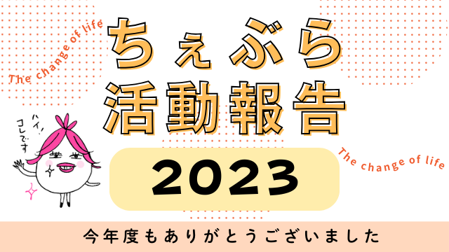 【2023年活動報告】更年期ケアのちぇぶら
