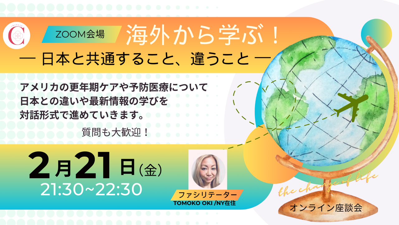 2月21日　ちぇぶら更年期座談会