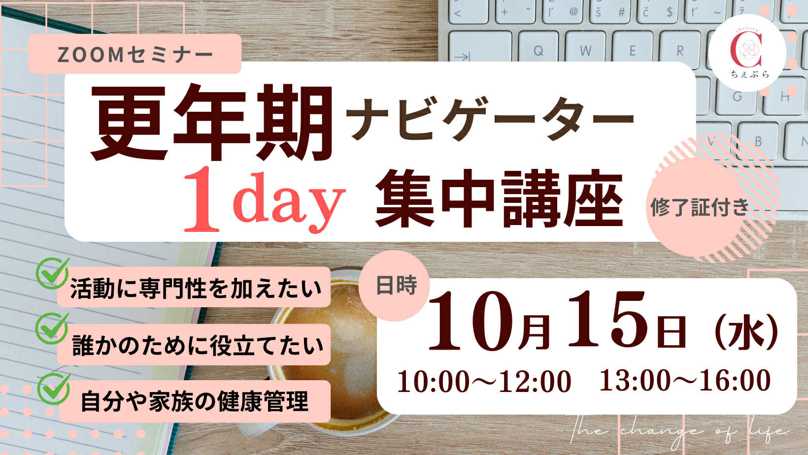 【オンライン講座】更年期ナビゲーター１Day集中講座