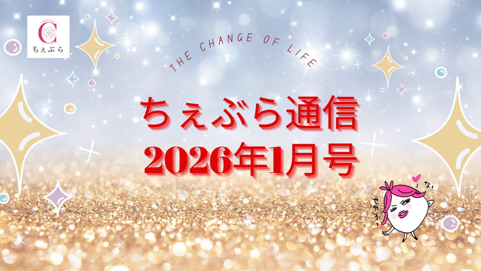 更年期ケアの「ちぇぶら通信」2026年1月号