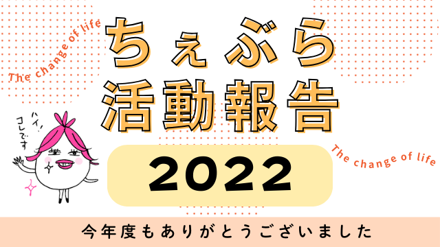 【2022年活動報告】更年期ケアのちぇぶら