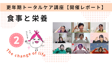更年期トータルケア講座「食事と栄養 ＆ セルフケア」【２週目レポート】