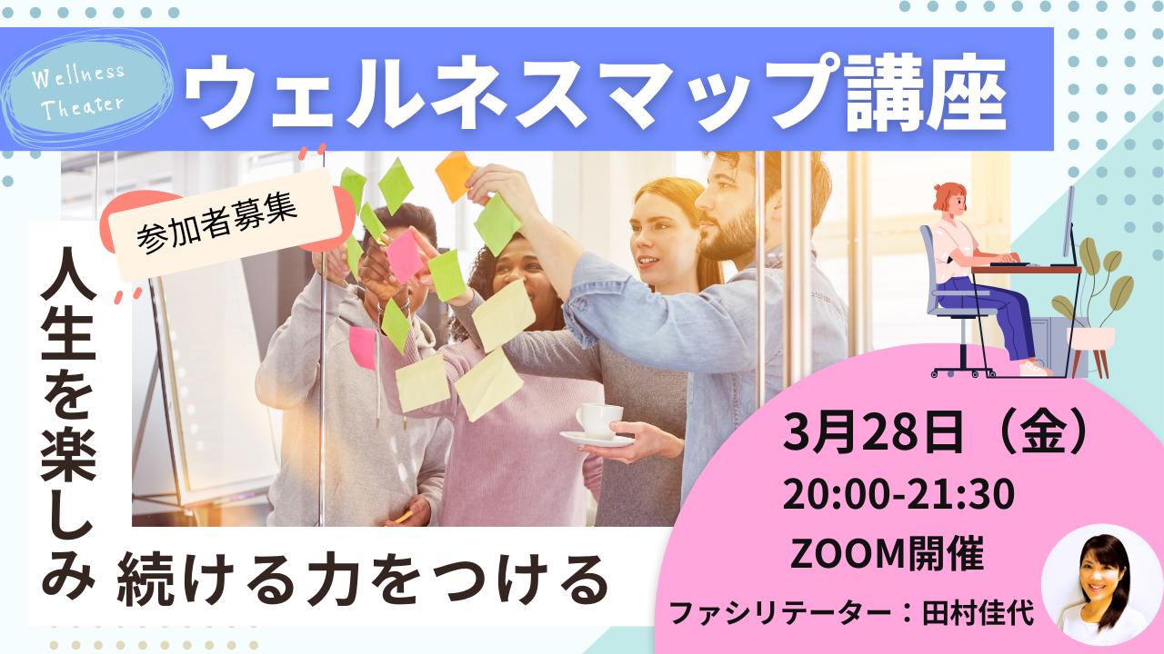 「人生を楽しみ続ける力をつける」ウェルネスマップ講座