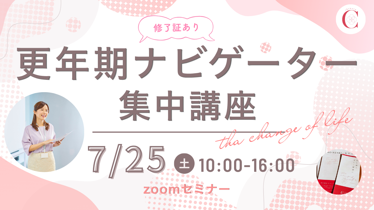 【オンライン講座】更年期ナビゲーター１Day集中講座