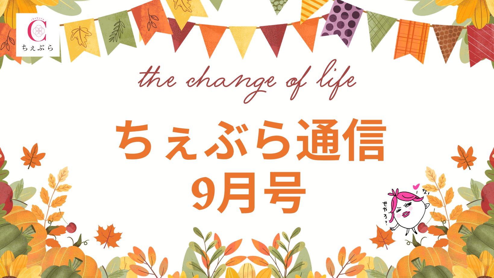 ちぇぶら通信【2025年9月号】