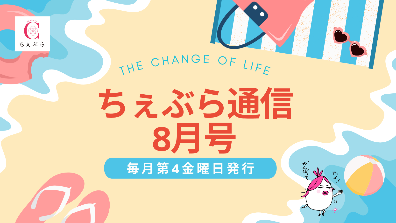 ちぇぶら通信【2025年8月号】