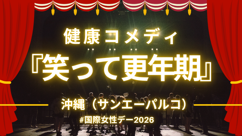 国際女性デー！健康コメディ『笑って更年期』3/8沖縄で上演