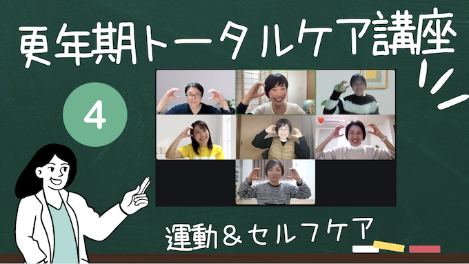 更年期トータルケア講座「睡眠と運動＆セルフケア」【４週目レポート】