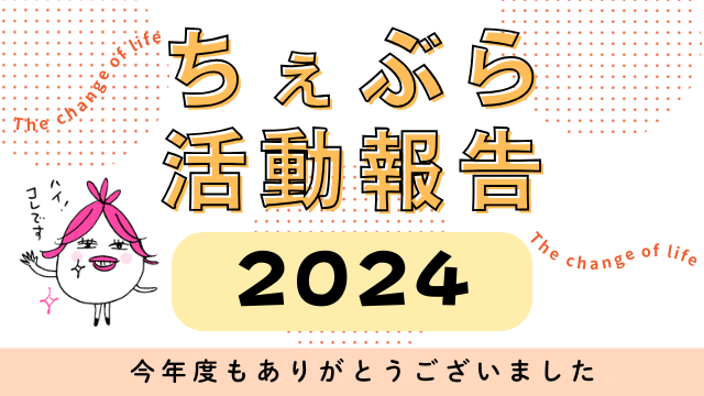 【2024年活動報告】更年期ケアのちぇぶら