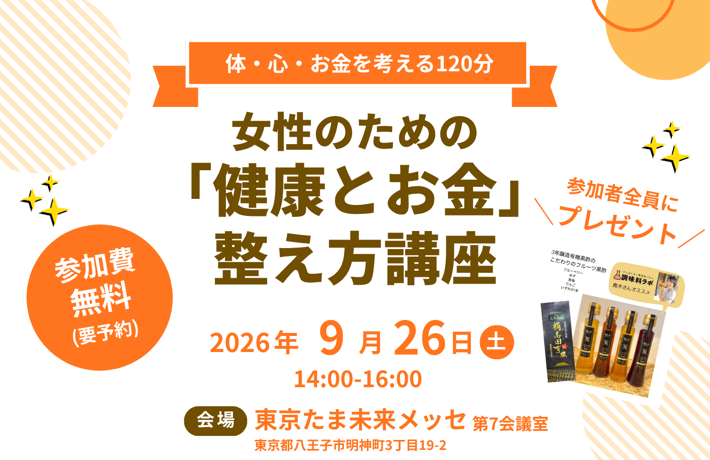 【9/26 八王子】女性のための「健康とお金」整え方講座
