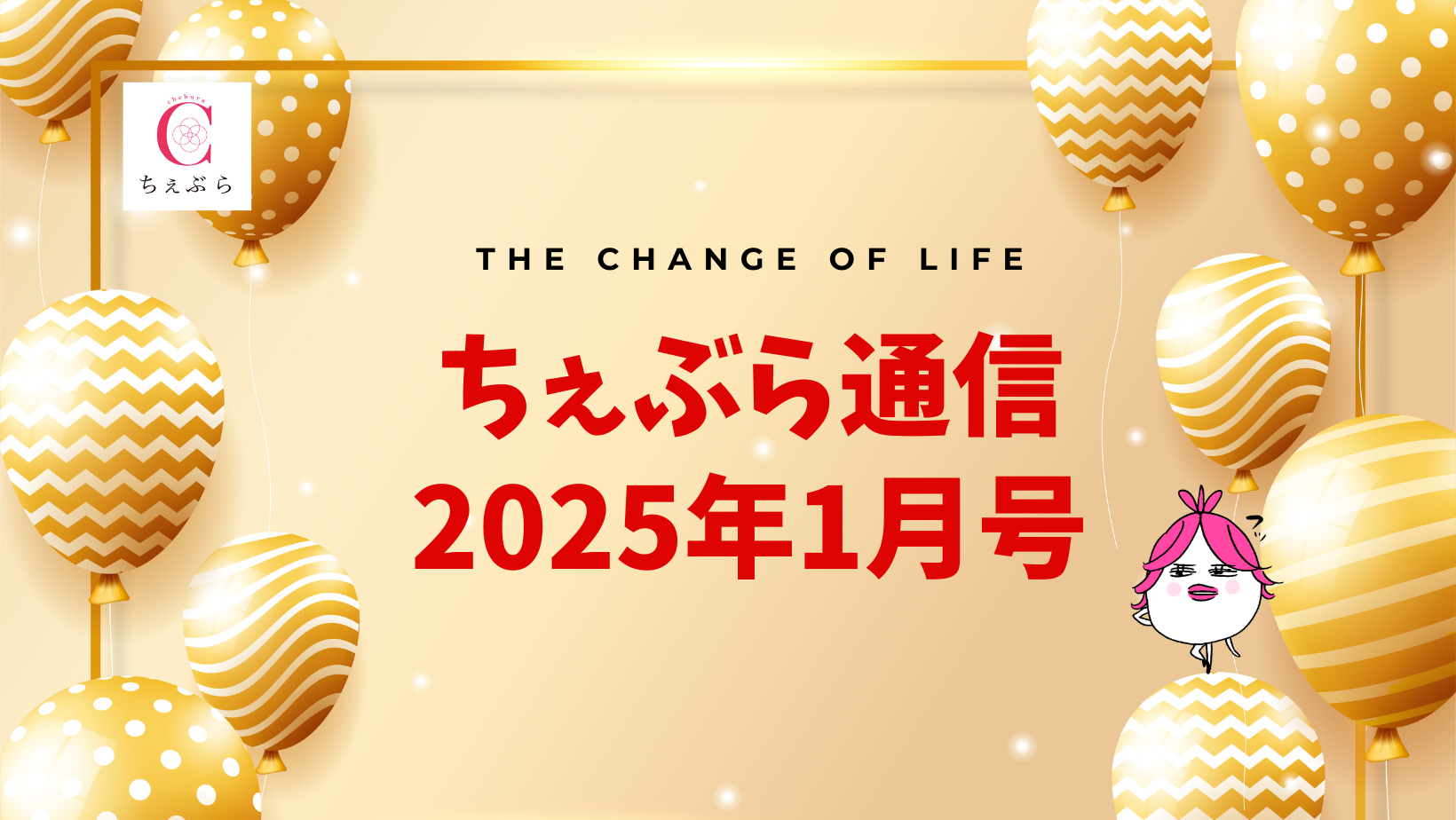 ちぇぶら通信【2025年1月号】