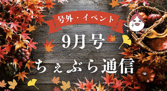 更年期ケアの「ちぇぶら通信」9月号（号外）