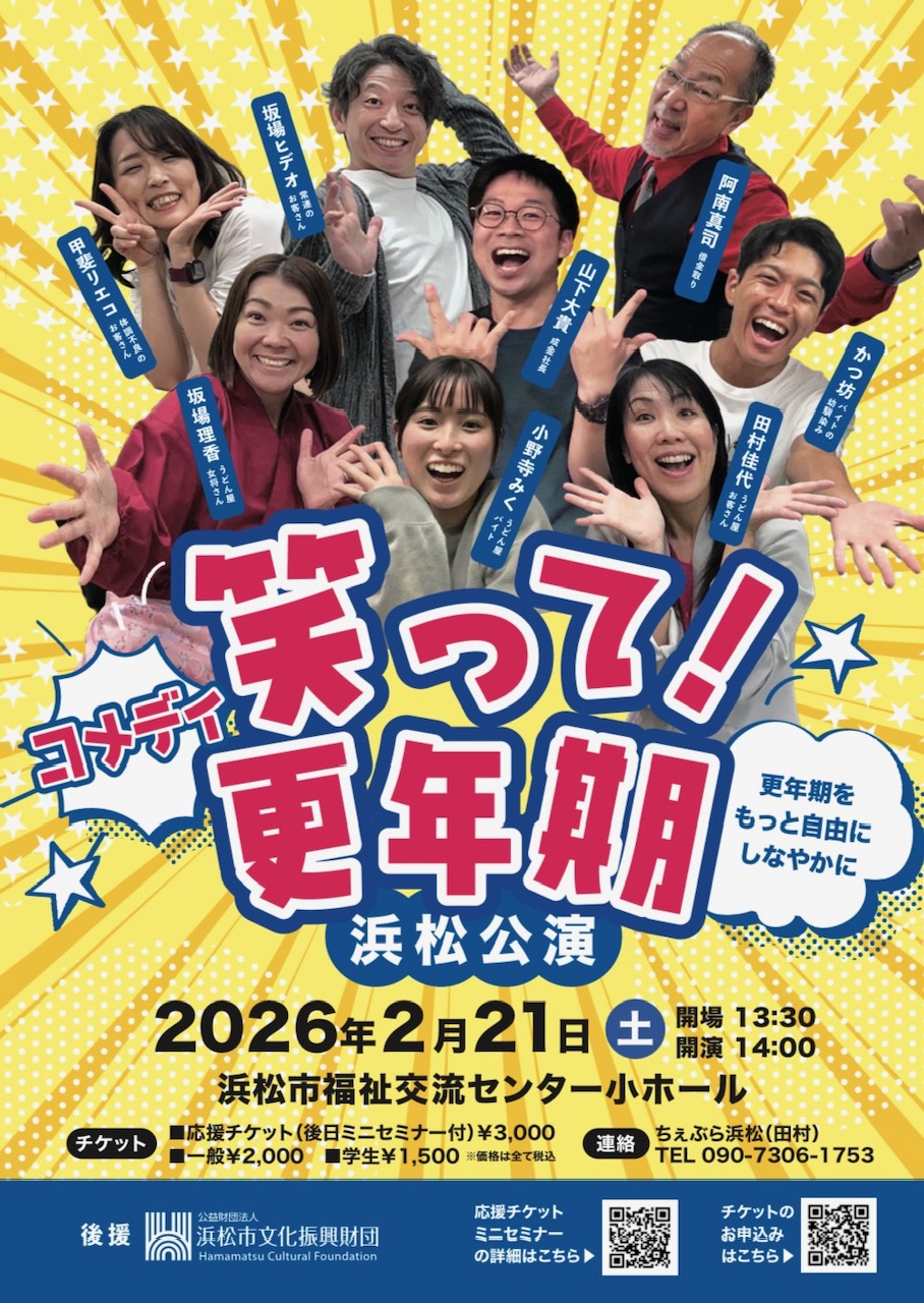 【イベント】コメディで学ぶ健康 「笑って更年期!!」浜松公演