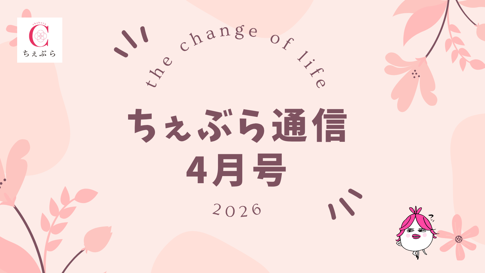 更年期ケアの「ちぇぶら通信」2026年4月号
