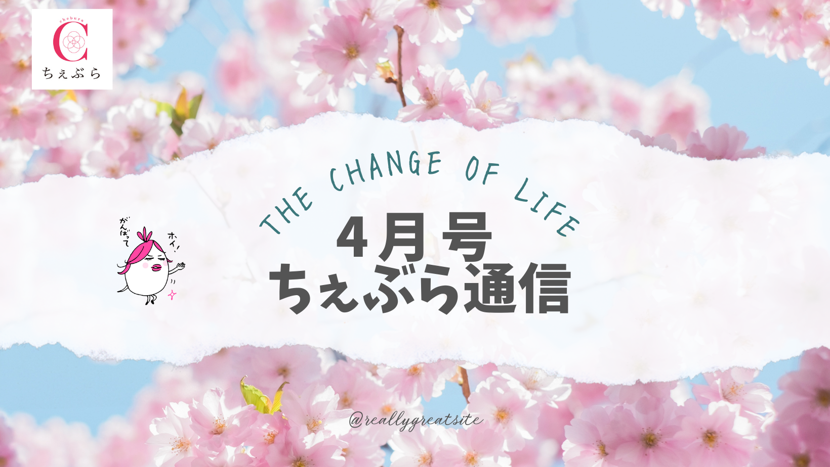 ちぇぶら通信【2025年4月号】