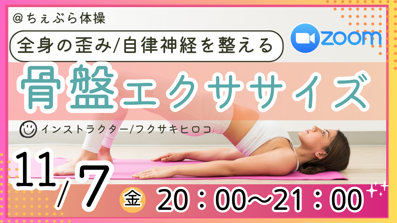 【Zoomレッスン】骨盤エクササイズ講座　～全身の歪みをケアして、自律神経を整える～