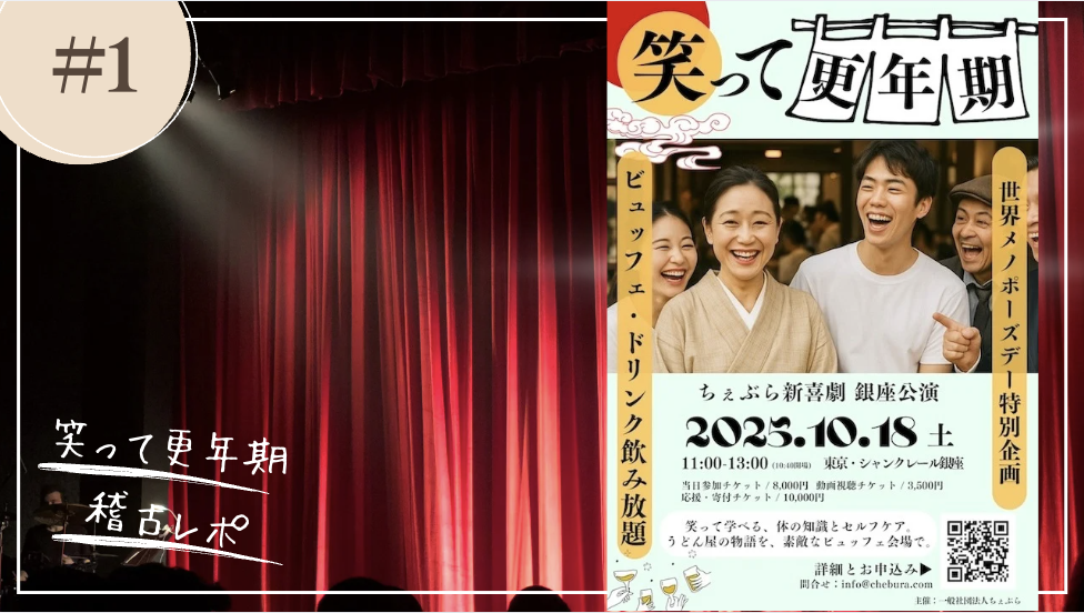 更年期×笑いの演劇プロジェクトスタート『笑って更年期』稽古レポ#1