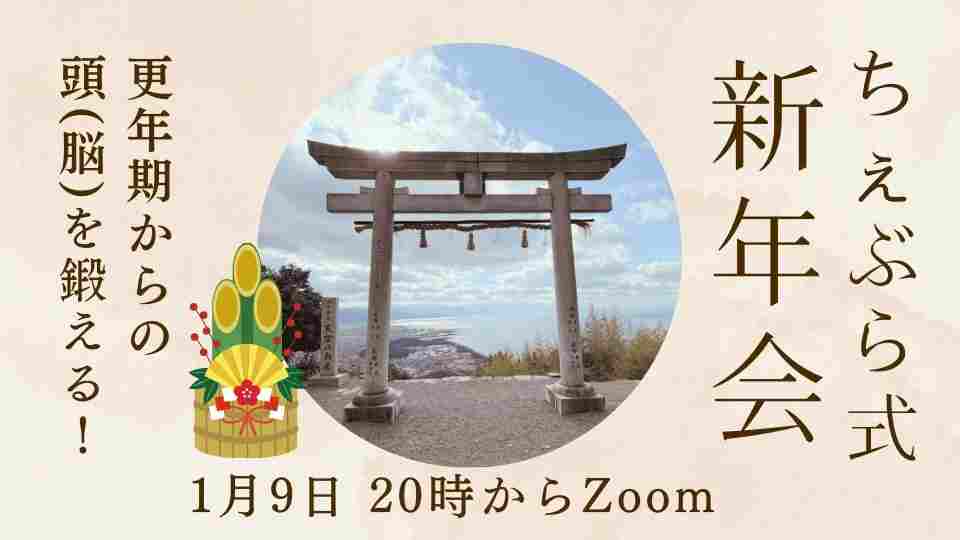 ちぇぶら式！脳を鍛える新年会 2026