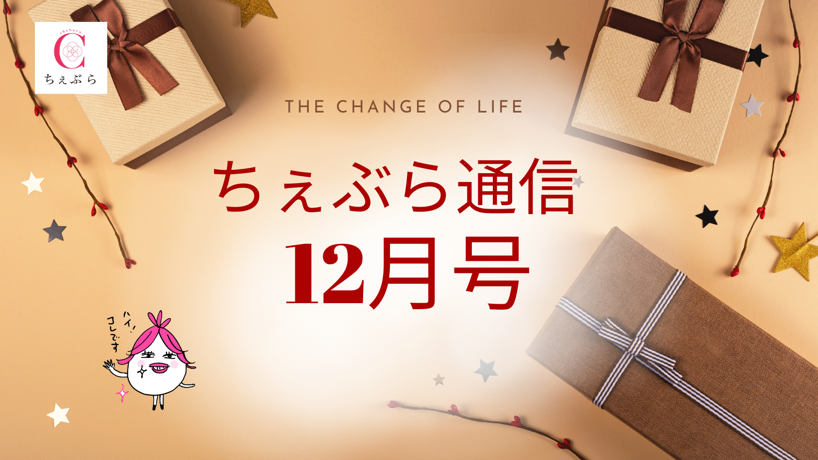 更年期ケアの「ちぇぶら通信」12月号