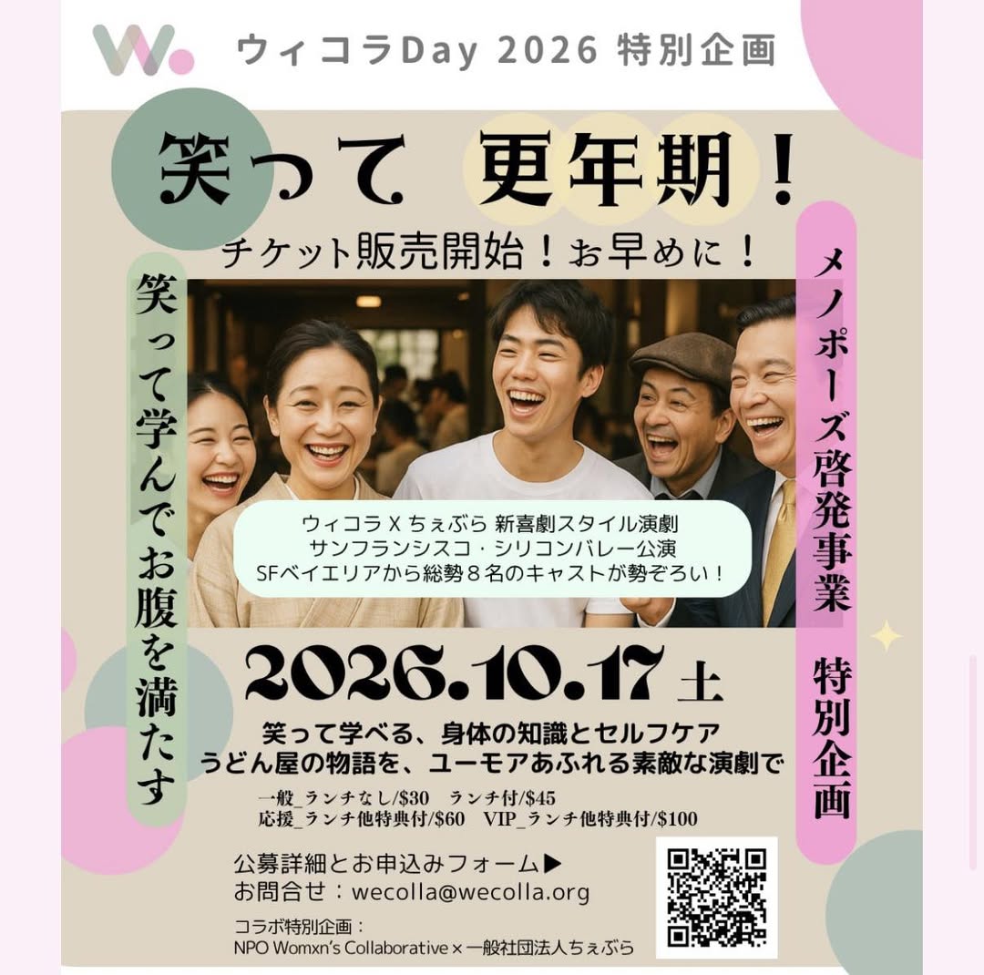 健康コメディ「笑って更年期！」サンフランシスコ・シリコンバレー公演チケット販売がはじまりました。