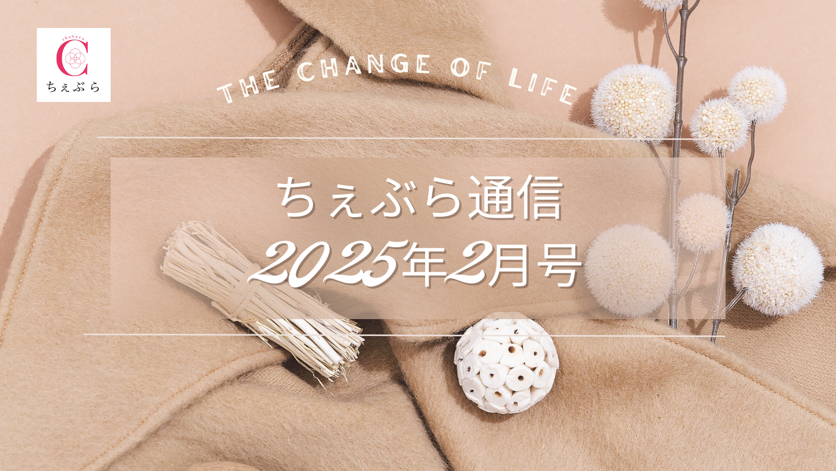 ちぇぶら通信【2025年2月号】