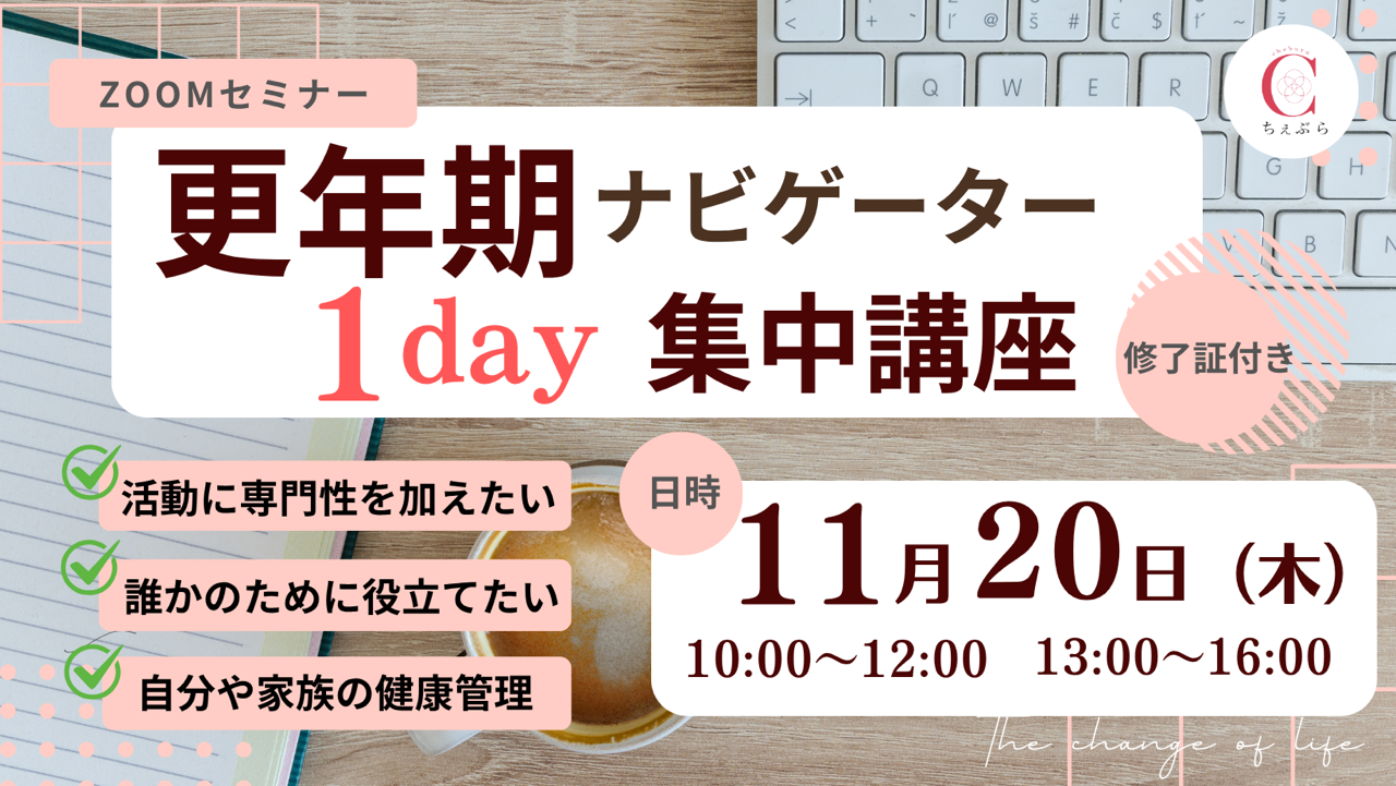 【オンライン講座】更年期ナビゲーター１Day集中講座
