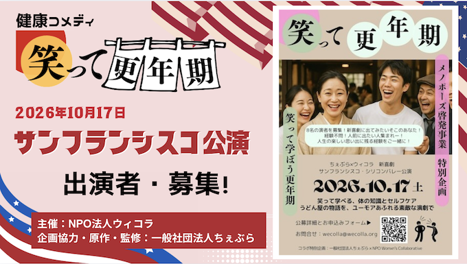 コメディ「笑って更年期」！サンフランシスコ・シリコンバレーで上演決定【出演者募集】