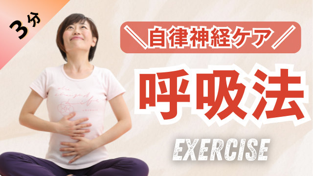 自律神経を整える呼吸【更年期ケアの「ちぇぶら体操」 #1】