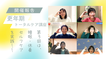 更年期トータルケア講座「睡眠と休養＆セルフケア」【３週目レポート】