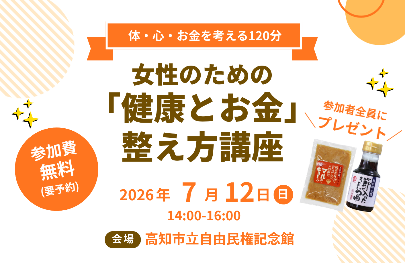 【7/12 高知】女性のための「健康とお金」整え方講座