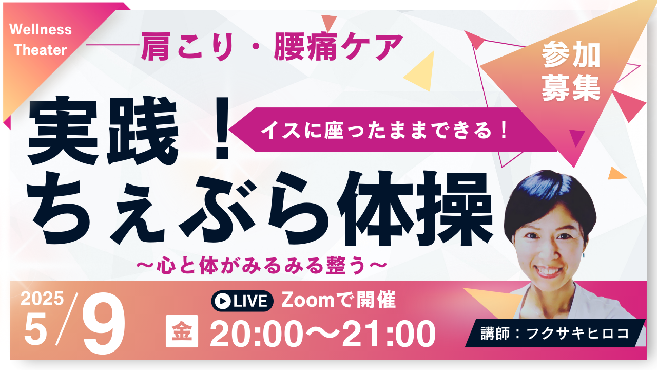 「ちぇぶら体操」で心と体を整えよう　〜肩こり・腰痛予防〜
