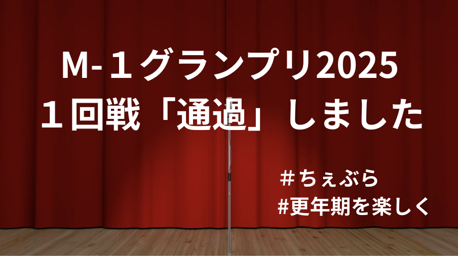 M-1グランプリ2025！予選「通過」しました