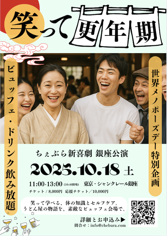 笑って更年期！新喜劇とセルフケア 〜世界メノポーズデー特別公演 in 銀座〜