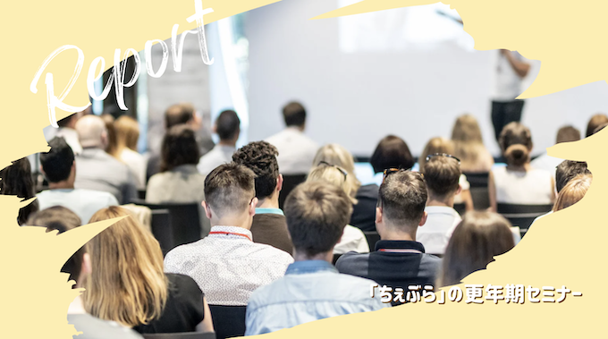 【開催報告】健康セミナー「更年期を知る」（リコーITソリューションズ株式会社様）