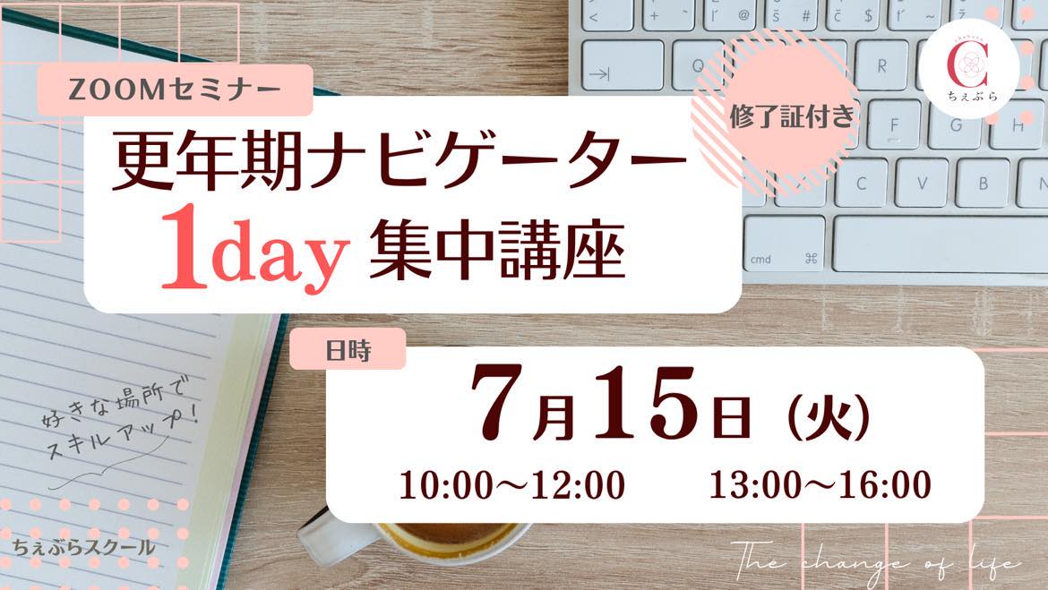 【オンライン講座】更年期ナビゲーター１Day集中講座
