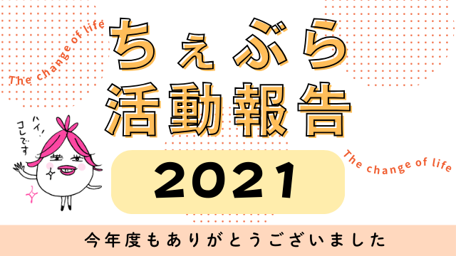 【2021年活動報告】更年期ケアのちぇぶら