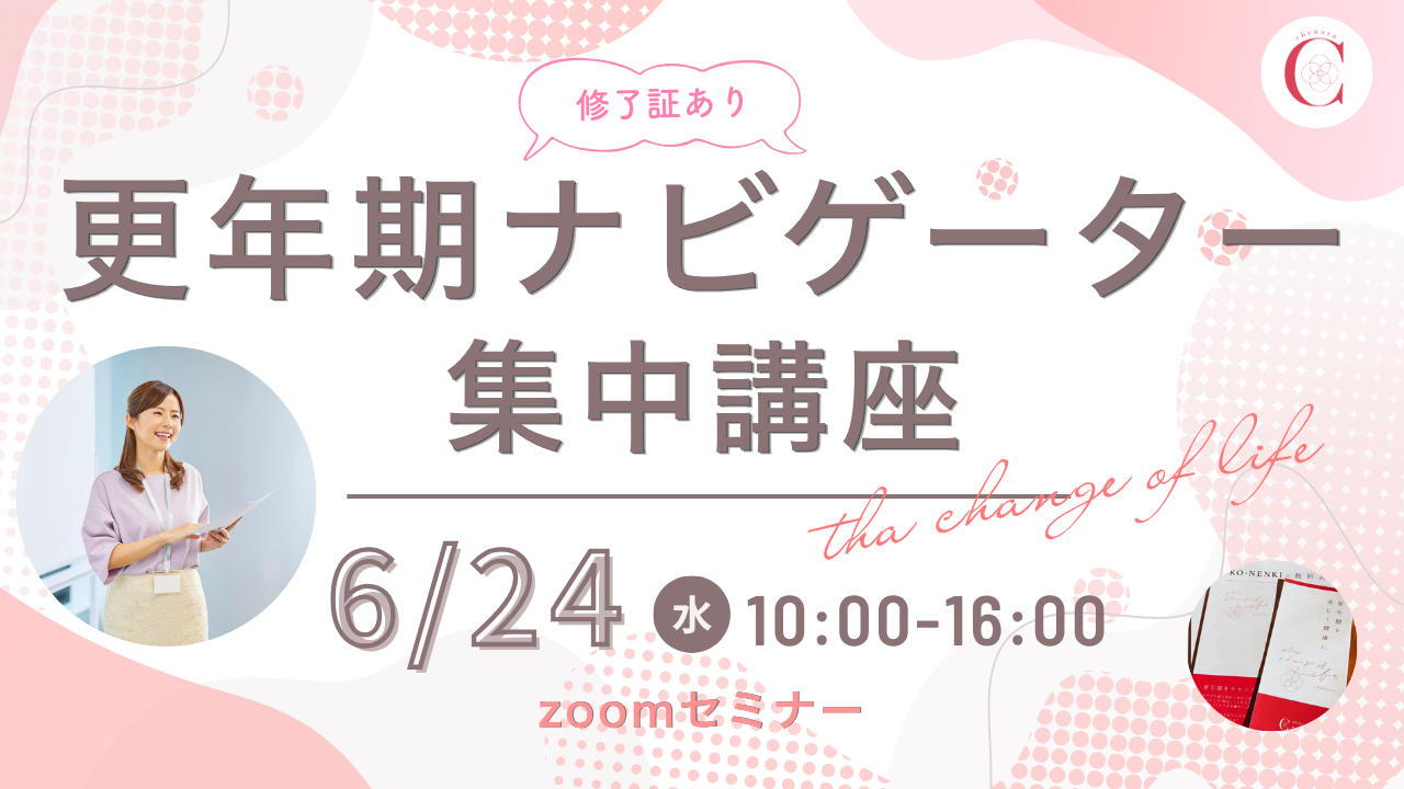【オンライン講座】更年期ナビゲーター１Day集中講座