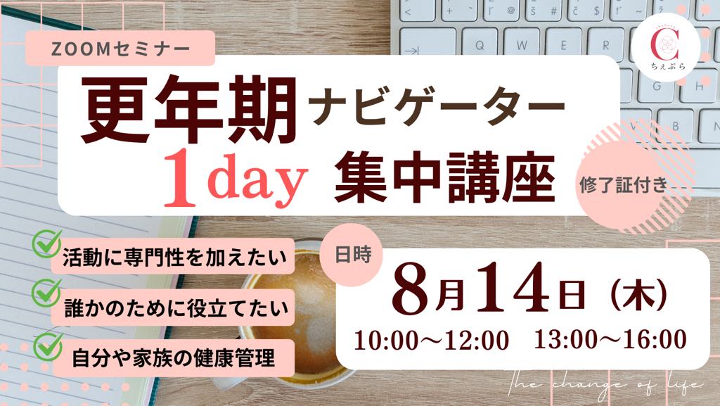 【オンライン講座】更年期ナビゲーター１Day集中講座
