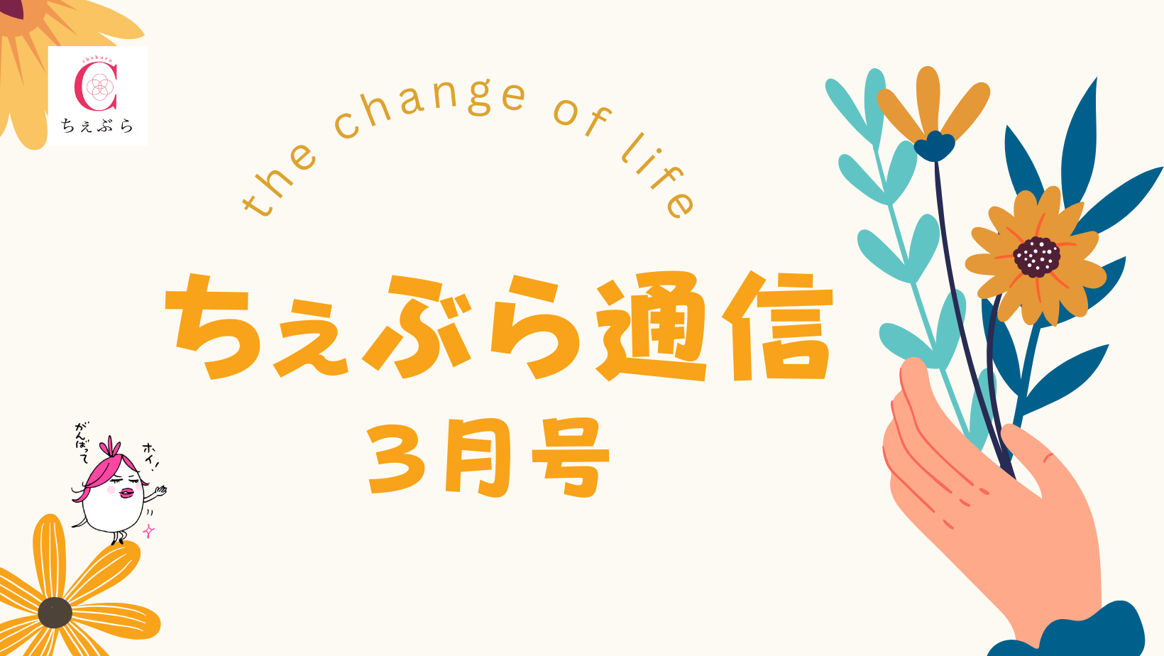更年期ケアの「ちぇぶら通信」2026年3月号