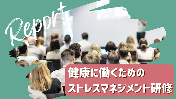 【開催報告】健康に働くための「ストレスマネジメント研修」（大日本印刷健康保険組合様）
