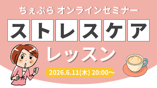 6/11 更年期からのストレスケアレッスン（オンライン開催）